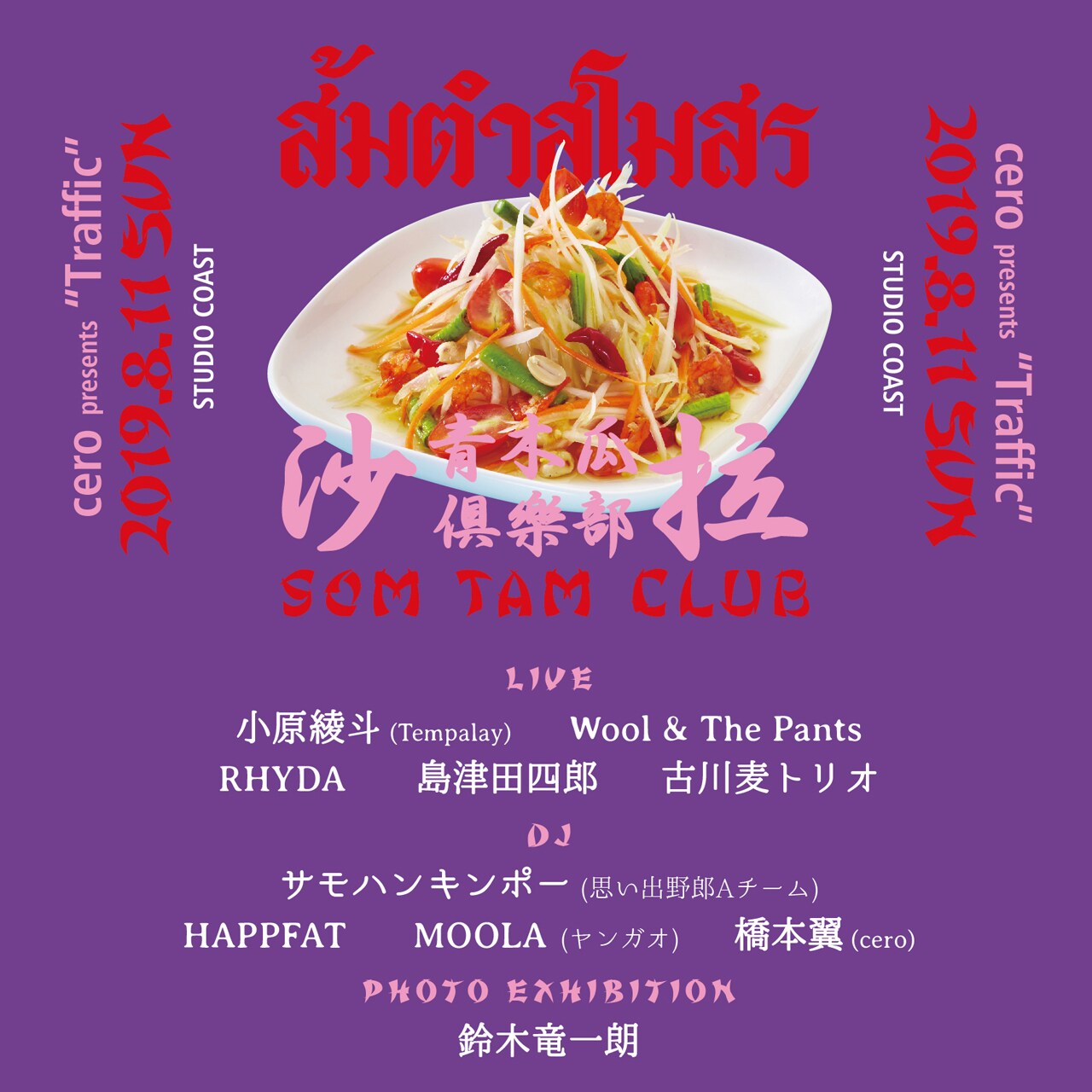 cero主催「Traffic」TENT STAGEにTempalay小原、古川麦トリオ、思い出野郎サモハンら