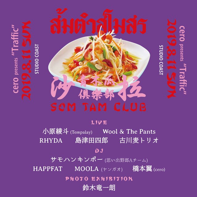「SOM TAM CLUB」告知ビジュアル