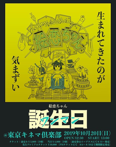 絵恋ちゃん「生まれてきたのが気まずい」ビジュアル