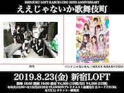 SHINJUKU LOFT KABUKI-CHO 20TH ANNIVERSARY「ええじゃないか歌舞伎町」フライヤー