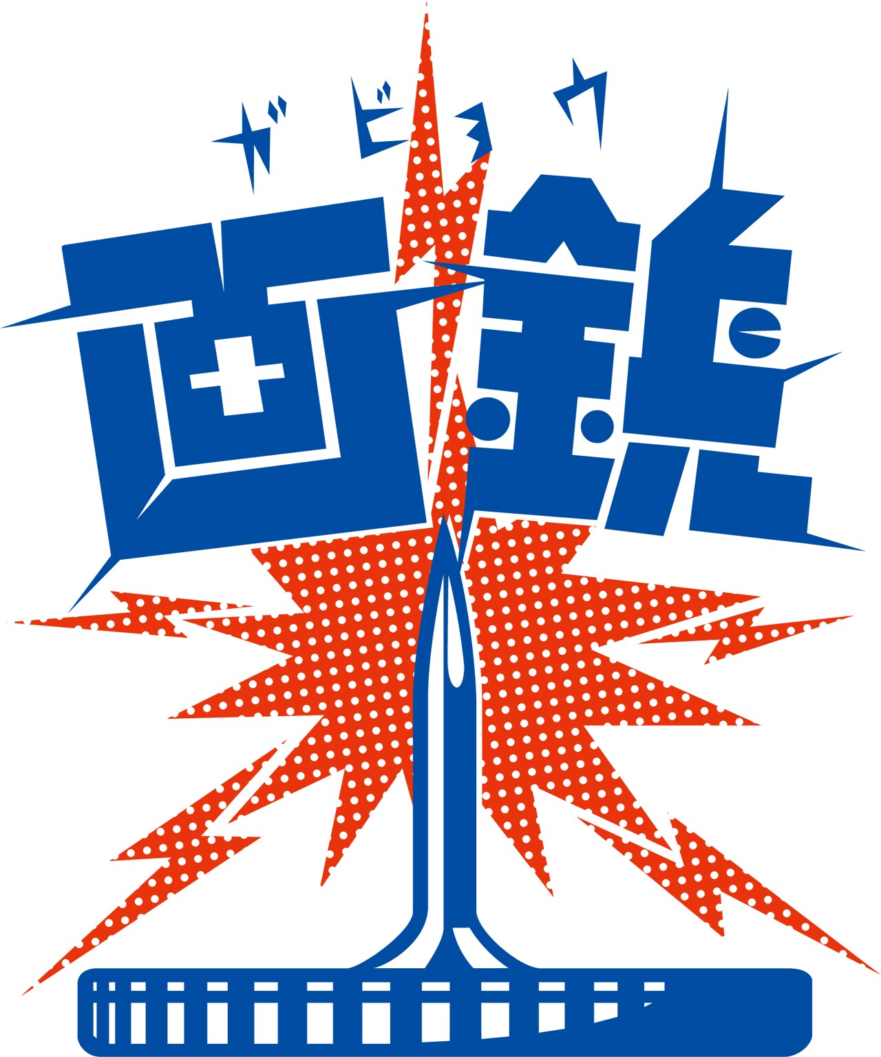 宮藤官九郎擁するパンクバンド、画鋲がデビューアルバムとラスト