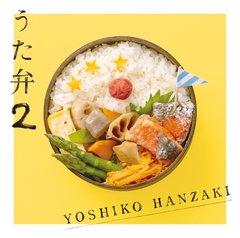 半崎美子「うた弁2」ジャケット