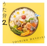 半崎美子「うた弁2」ジャケット