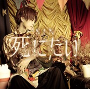 S!N「死にたい」B Typeジャケット