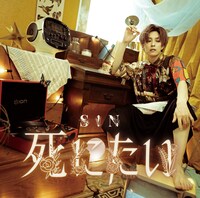 S!N「死にたい」C Typeジャケット