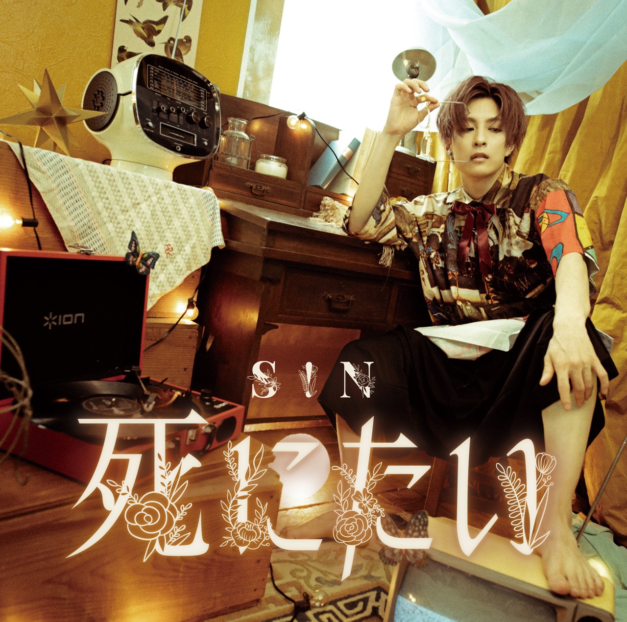 S!N「死にたい」C Typeジャケット