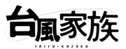 「台風家族」ロゴ (c)2019「台風家族」フィルムパートナーズ / PG-12
