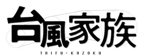 「台風家族」ロゴ (c)2019「台風家族」フィルムパートナーズ / PG-12