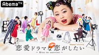 「恋愛ドラマな恋がしたい～Kiss to survive～」ビジュアル (C)AbemaTV