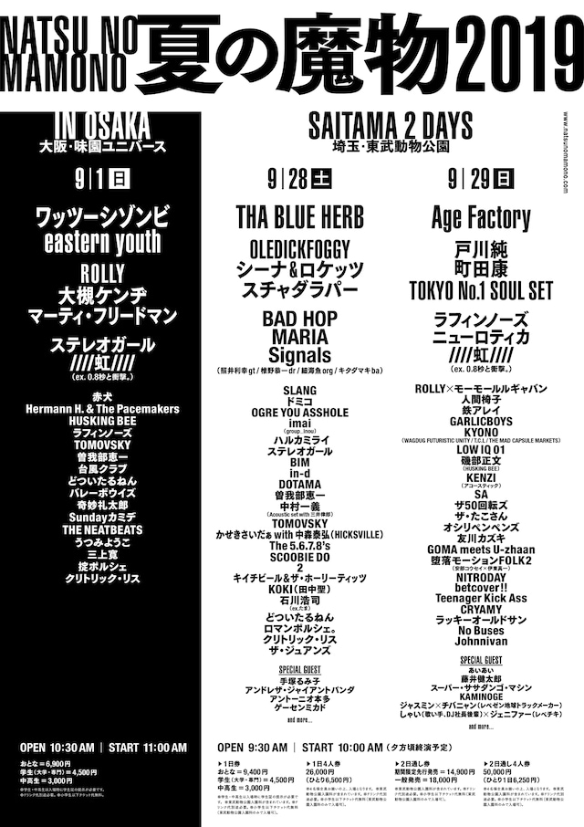 「夏の魔物2019」出演者ラインナップ