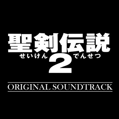 「聖剣伝説2（Original Soundtrack）」配信ジャケット