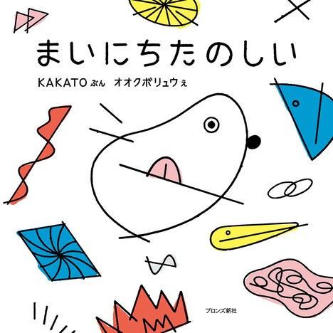「まいにちたのしい」（KAKATO 文 ・ オオクボリュウ 絵 / ブロンズ新社刊）書影