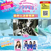 「ノタFES 2019」告知ビジュアル