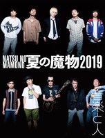 「音楽と人」2019年9月号裏表紙