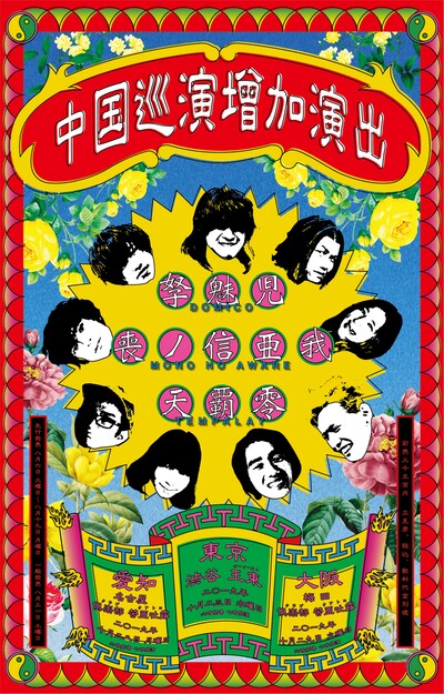 「中国巡演増加演出」ビジュアル