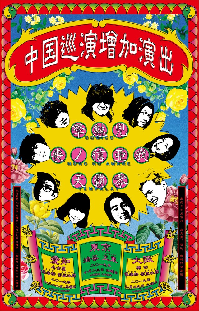 「中国巡演増加演出」ビジュアル