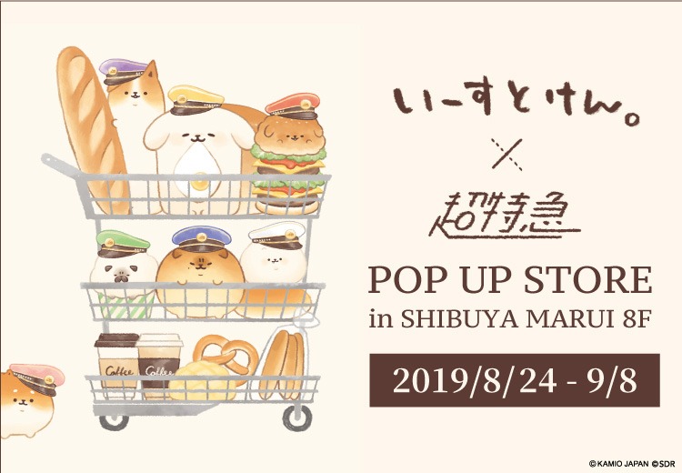 「超特急×いーすとけん。POP UP SHOP」キービジュアル