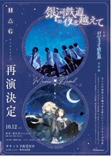 H△G ワンマンライブ「銀河鉄道の夜を越えて」× 声劇「月とライカと吸血姫 (星町編)」告知ビジュアル