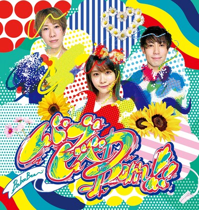 BabooBee「バブビベBorn!!」ジャケット