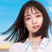 おっととっと夏だぜ!DJ和「ラブとポップ」第2弾本日発売、ジャケ写は安達祐実
