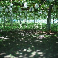 藤巻亮太「僕らの街」配信ジャケット