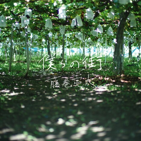 藤巻亮太「僕らの街」配信ジャケット