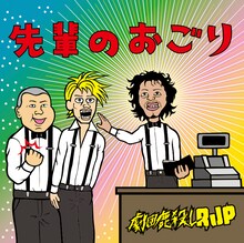 劇団鹿殺しRJP「先輩のおごり」ジャケット