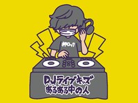 DJライブキッズあるある中の人