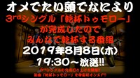 オメでたい頭でなにより「3rdシングル『乾杯トゥモロー』が完成したのでみんなで乾杯する番組」告知ビジュアル