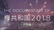 「The Documentary of 欅共和国2018」予告編のワンシーン。
