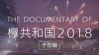 「The Documentary of 欅共和国2018」予告編のワンシーン。