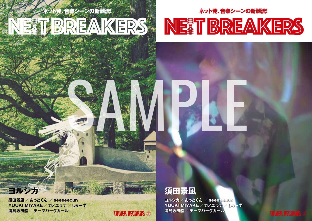 「NE(X)T BREAKERS / ネットブレイカーズ」第4弾表紙