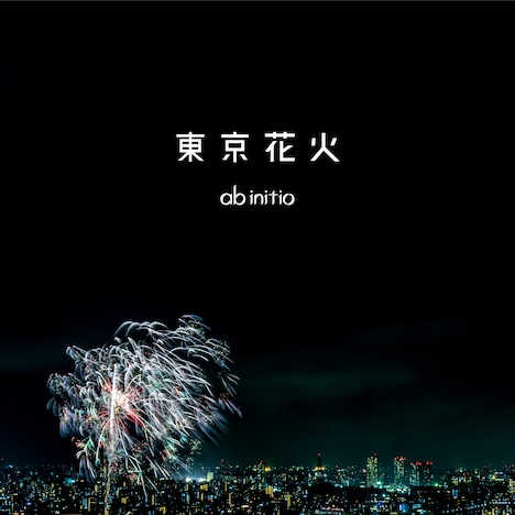 ab initio「東京花火」ジャケット