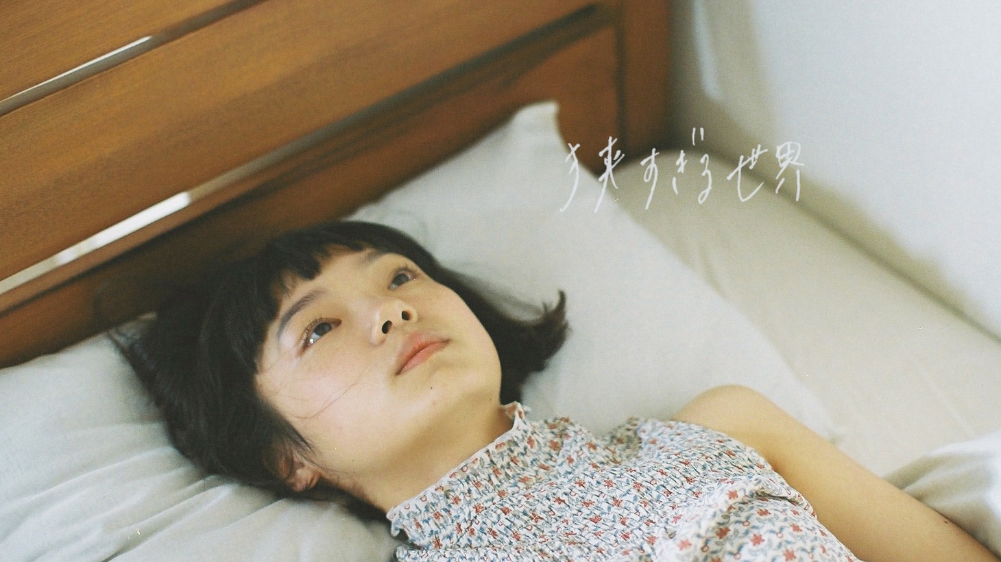 Karin.「青春脱衣所」ミュージックビデオより。