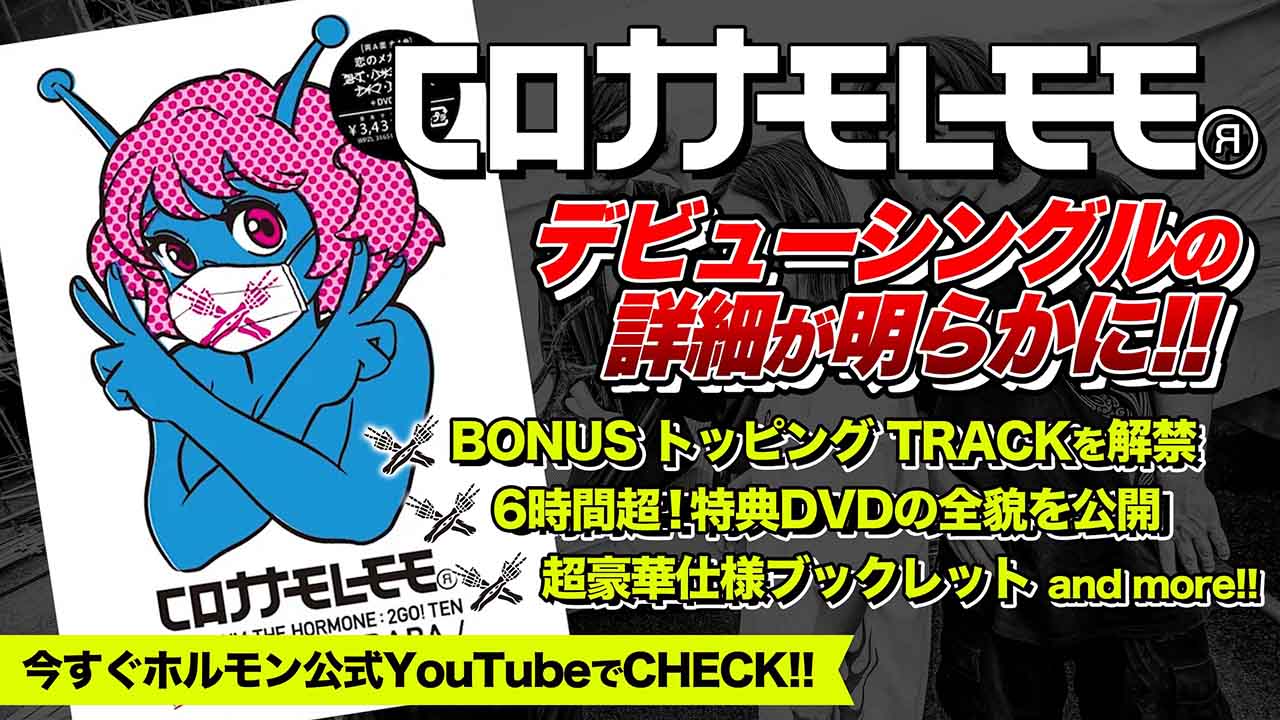 コロナナモレモモ「恋のメガラバ / 包丁・ハサミ・カッター・ナイフ・ドス・キリ（※正式名称は各単語に×表記）」告知画像