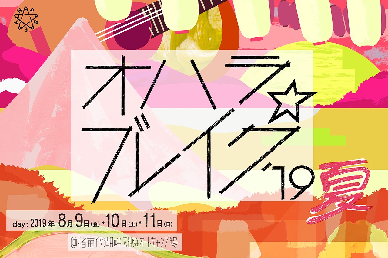 「オハラ☆ブレイク'19夏」ロゴ