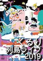くるり「列島ライブ2019」DVDジャケット