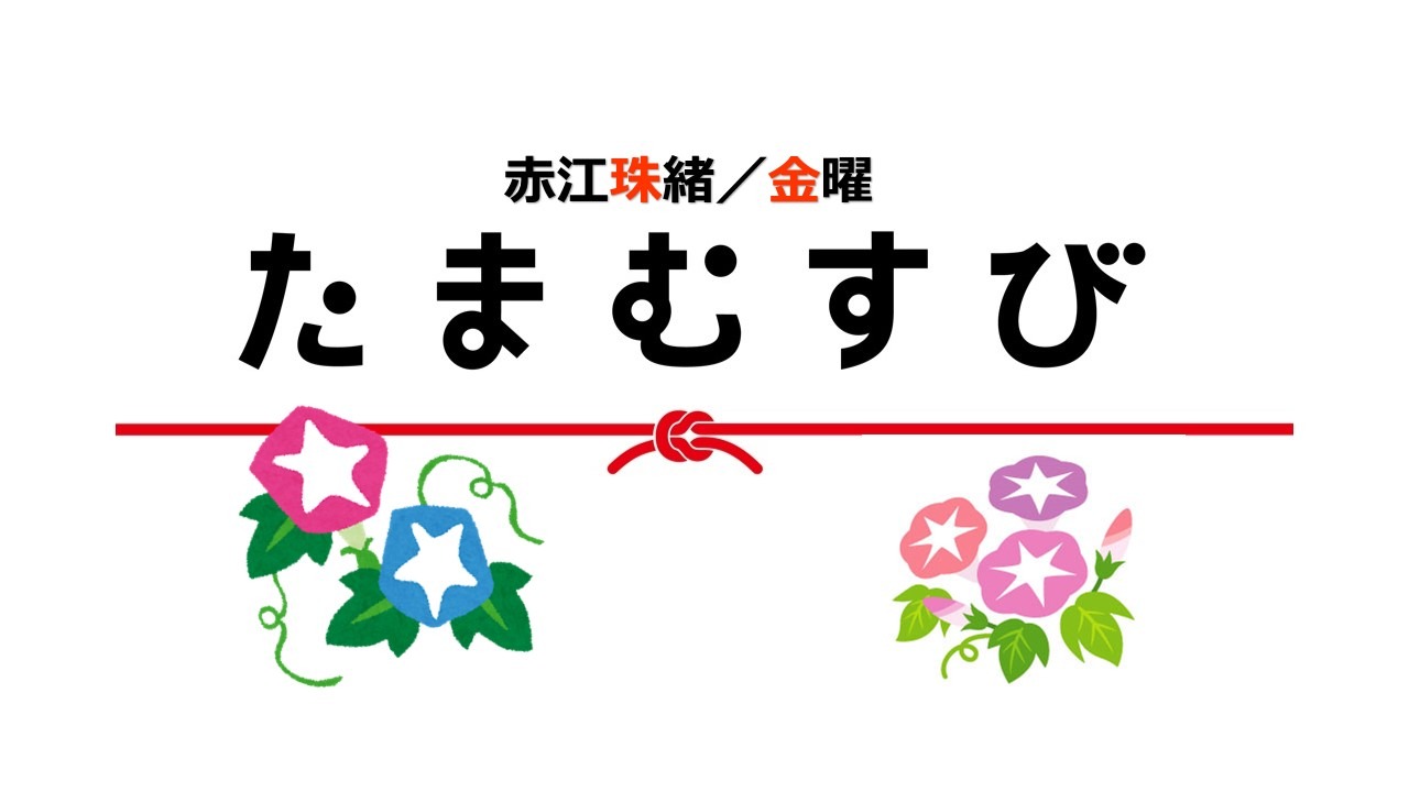 「たまむすび」ロゴ