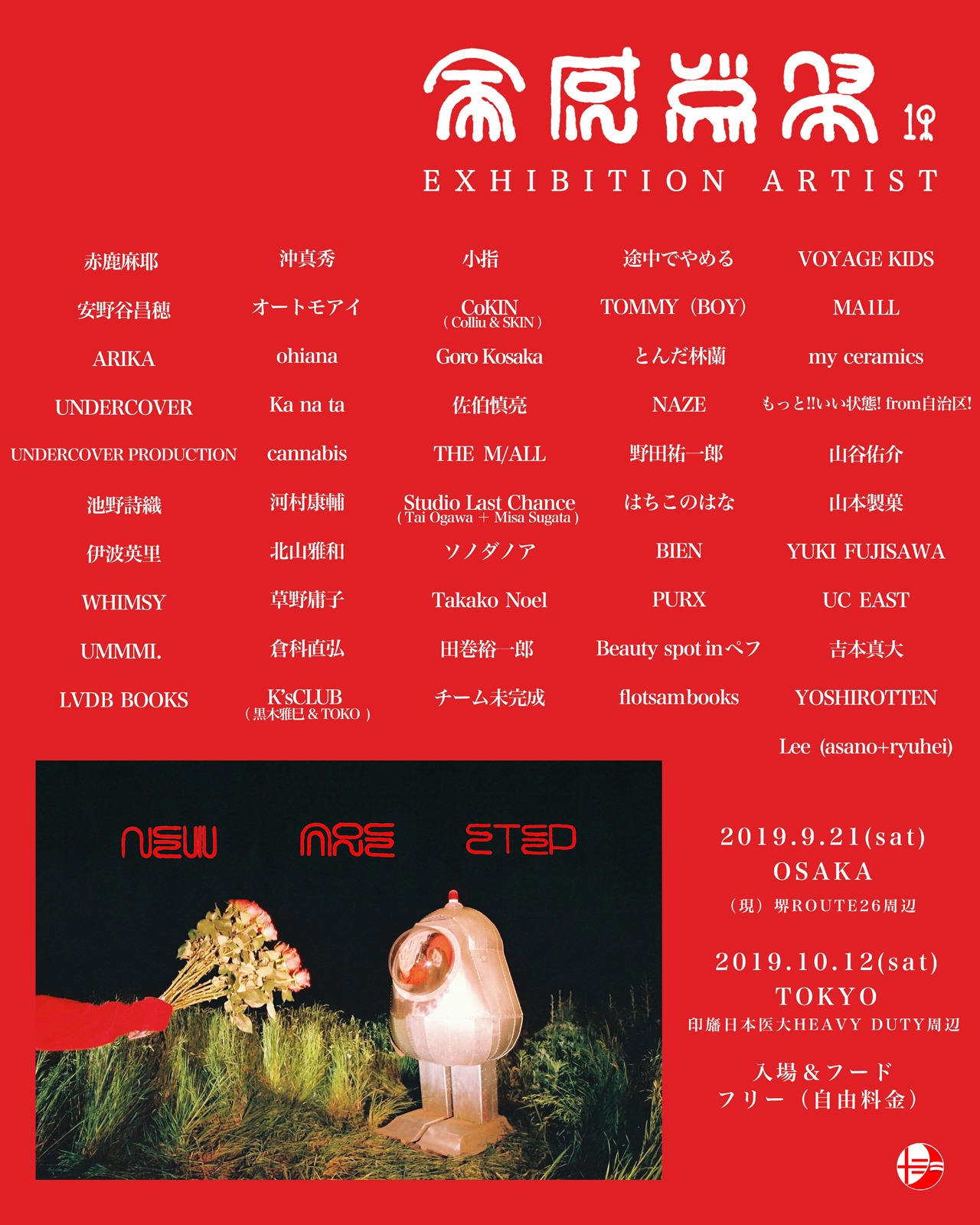 「全感覚祭19 -NEW AGE STEP-」EXHIBITION ARTIST告知ビジュアル