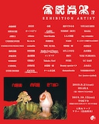 「全感覚祭19 -NEW AGE STEP-」EXHIBITION ARTIST告知ビジュアル