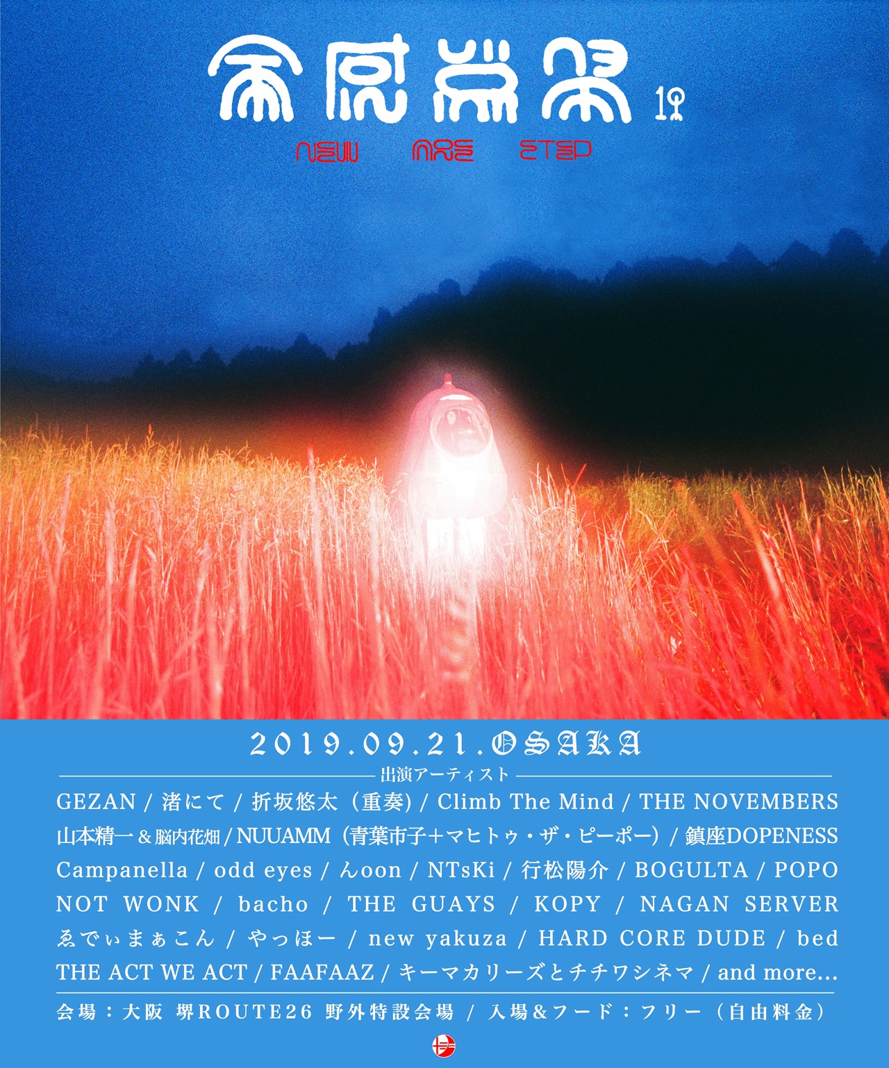「全感覚祭19 -NEW AGE STEP-」大阪公演出演アーティスト告知ビジュアル