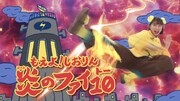 「とびだせ！ぐーちょきぱーてぃー」より、「もえよ！しおりん 炎のファイ10」のワンシーン。