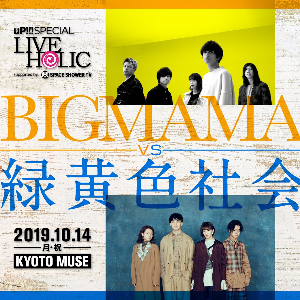BIGMAMAと緑黄色社会、京都で初ツーマン