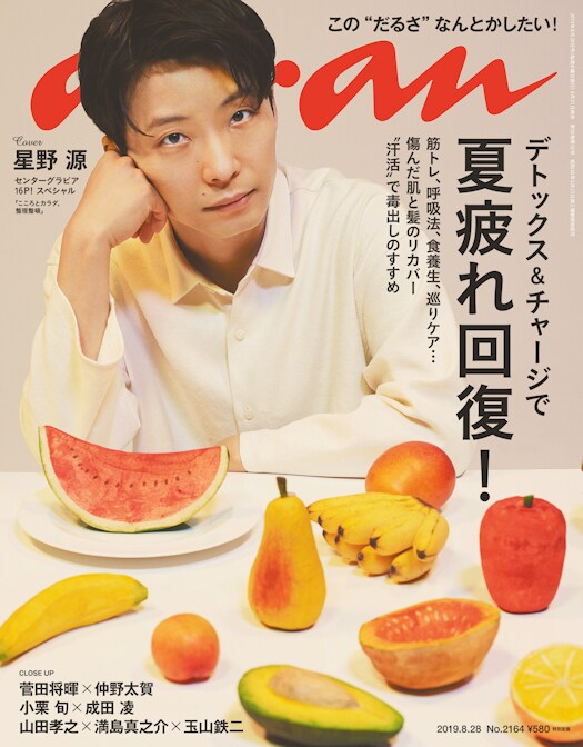 星野源の日常に迫る「anan」最新号