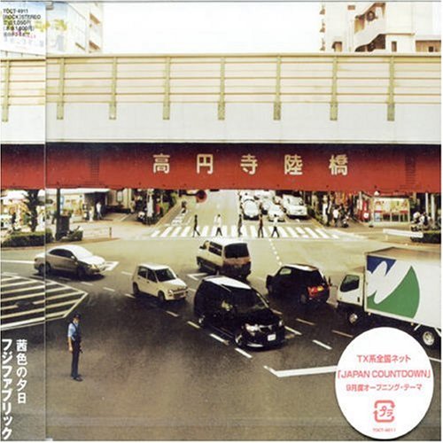 フジファブリック「茜色の夕日」ジャケット（提供：中野敬久）