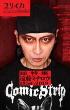 「ユリイカ：ユリイカ2019年9月臨時増刊号 総特集＝遠藤ミチロウ」書影
