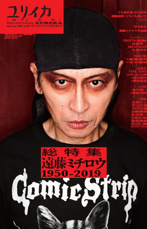 「ユリイカ：ユリイカ2019年9月臨時増刊号 総特集＝遠藤ミチロウ」書影