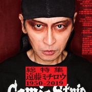 遠藤ミチロウ特集「ユリイカ」にPANTA、灰野敬二、BUCK-TICK今井寿、七尾旅人ら