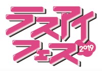 「ラスアイフェス2019」ロゴ