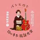ロックと歌謡界を結ぶ貴重曲満載、バンヒロシ選曲「コロムビア ロッキン歌謡大全」